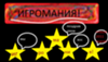 Игромания